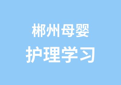 郴州母婴护理学习