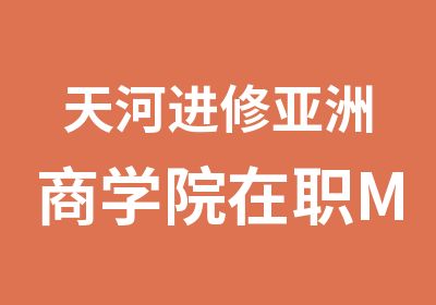 天河进修亚洲商学院MBA