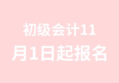 初级会计11月1日起报名啦