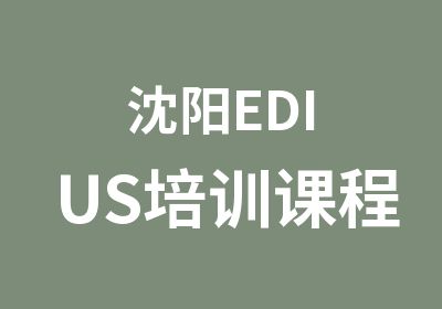 沈阳EDIUS培训课程