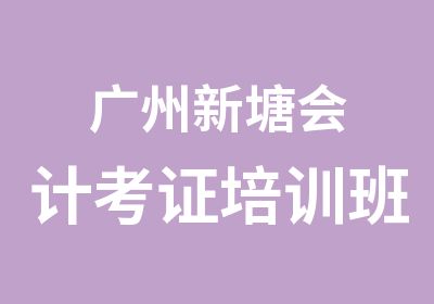 广州新塘会计考证培训班