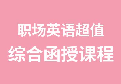 职场英语超值综合函授课程