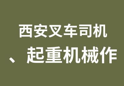 西安叉车司机、起重机械作业人员操作证培训