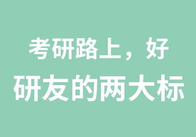 考研路上，好研友的两大标准