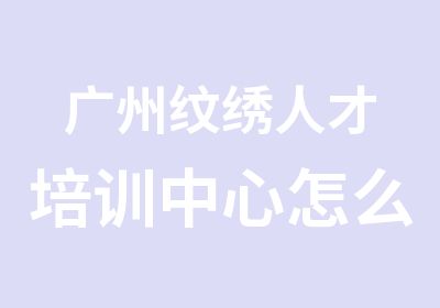 广州纹绣人才培训中心怎么去【很正规