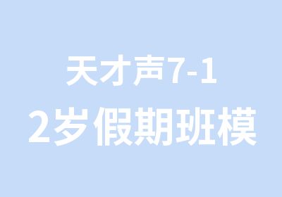 天才声7-12岁假期班模块设置