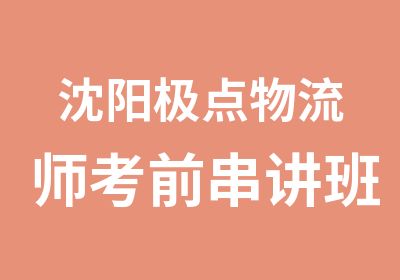 沈阳极点物流师考前串讲班