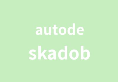 autodeskadobe认证