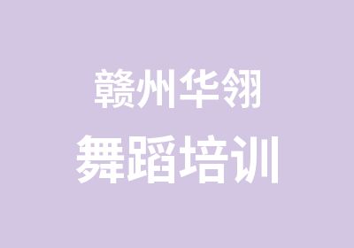 赣州华翎舞蹈培训