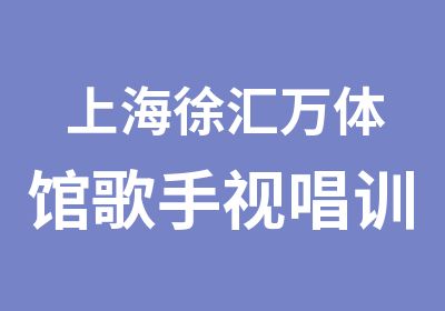 上海徐汇万体馆歌手视唱训练/上海杨浦白领歌曲指导/上海宝山万达广场学唱歌