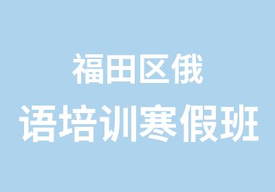 福田区俄语培训寒假班