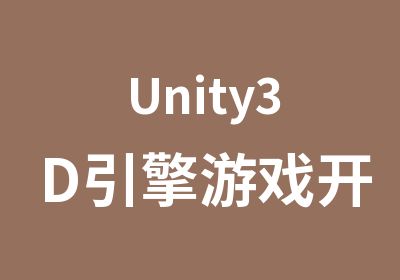 Unity3D引擎游戏开发培训汇众教育品牌教