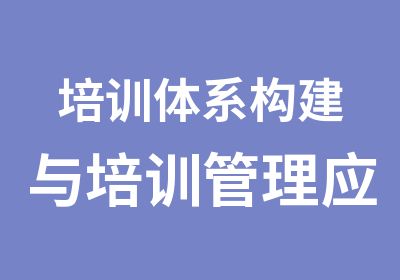 培训体系构建与培训管理应用实操