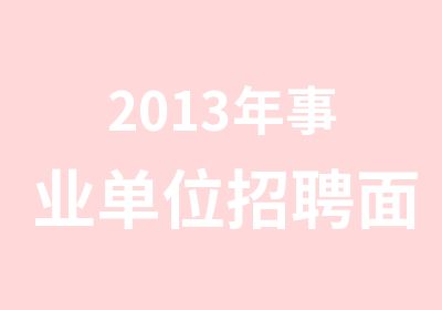 2013年事业单位面试辅导班