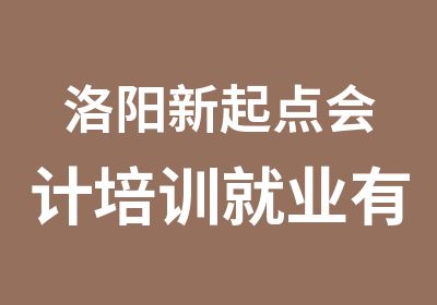 洛阳新起点会计培训就业有