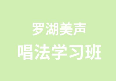 罗湖美声唱法学习班