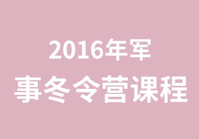 2016年军事冬令营课程特色