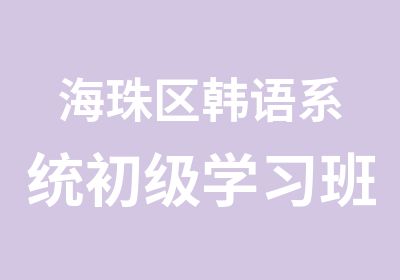 海珠区韩语系统初级学习班