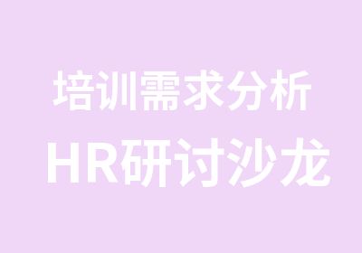 培训需求分析HR研讨沙龙