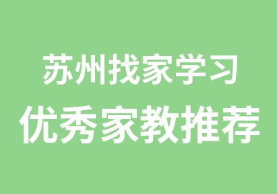 苏州找家学习家教好的钢琴老师