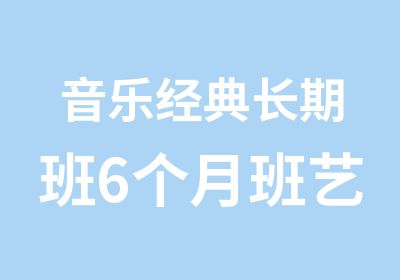 音乐经典长期班6个月班艺考培训班