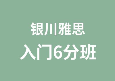 银川雅思入门6分班