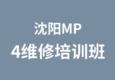 沈阳MP4维修培训班