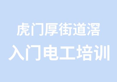 虎门厚街道滘入门电工培训从电源原理学起