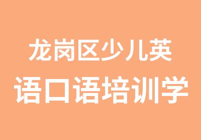 龙岗区少儿英语口语培训学习班