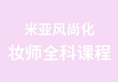 米亚风尚化妆师全科课程