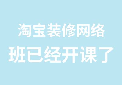 装修网络班已经开课了亿美风尚科技