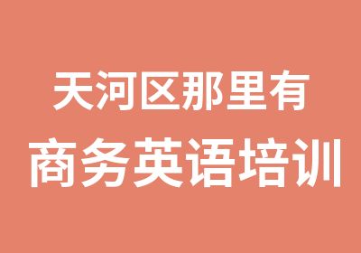 天河区那里有商务英语培训中心