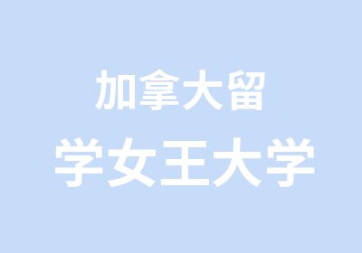 加拿大留学女王大学