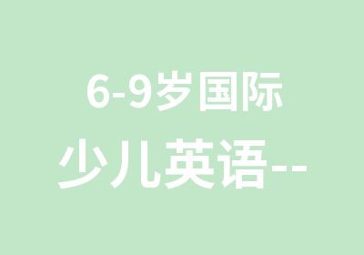 6-9岁国际少儿英语--多米诺教育