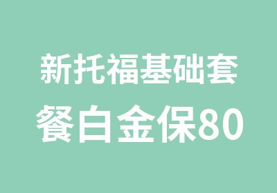 新托福基础套餐白金保80分班 