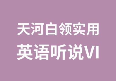 天河白领实用英语听说VIP学习课程