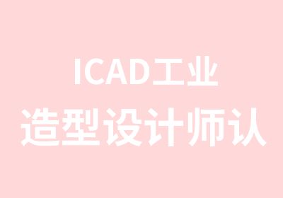 ICAD工业造型设计师认证培训班