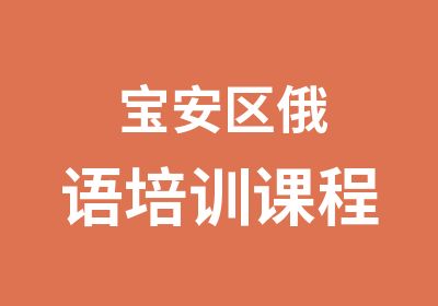 宝安区俄语培训课程