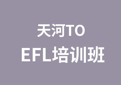 天河TOEFL培训班