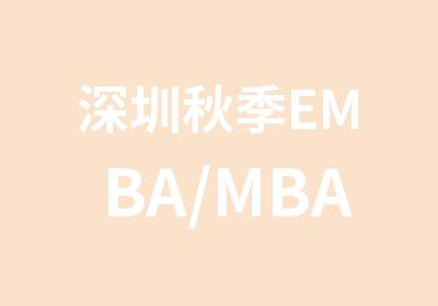 深圳秋季EMBA/MBA亚洲商学院财务管理培训班