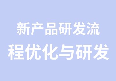 新产品研发流程优化与研发项目管理