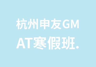 杭州申友GMAT寒假班.