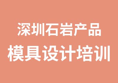 深圳石岩产品模具设计培训