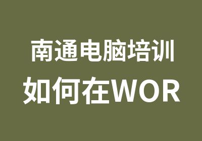 南通电脑培训如何在WORD中插入半空格