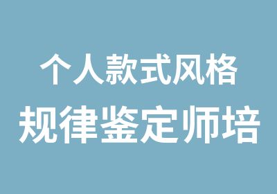 个人款式风格规律鉴定师培训