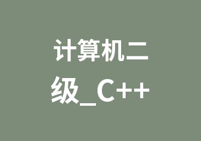 计算机二级_C++