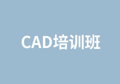 CAD培训班