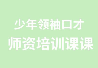 少年口才师资培训课课表