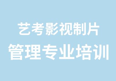 艺考影视制片管理专业培训