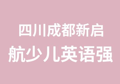 四川成都新启航少儿英语强化记忆班